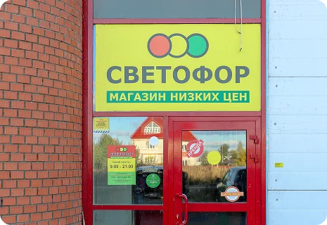 светофор
